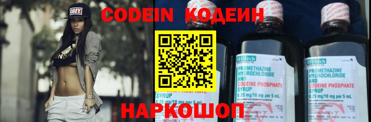 Россошь  Codein напиток Lean (лин)  Вход с VPN  Codein Purple Drank 